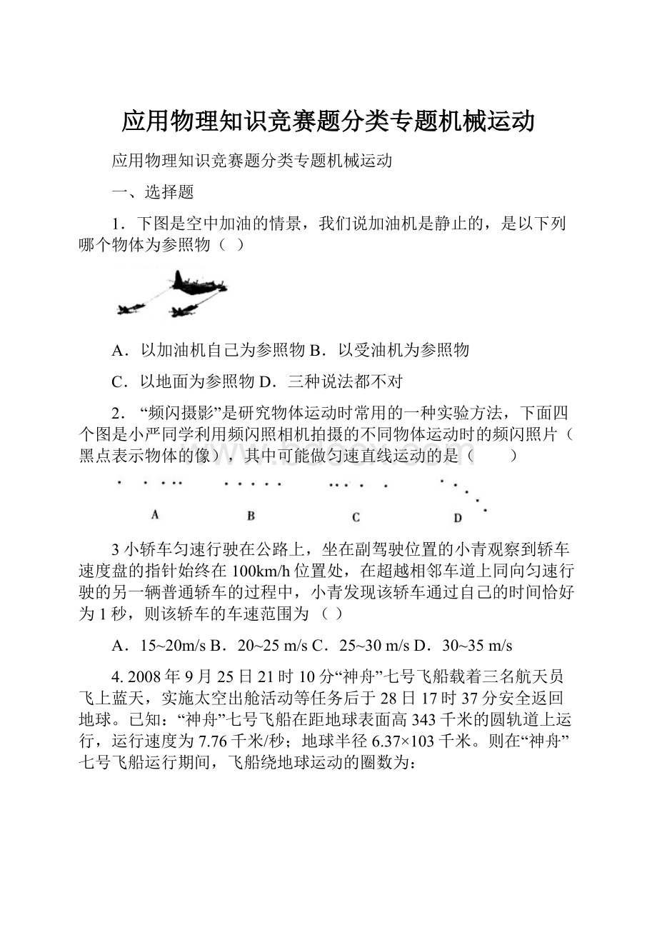 应用物理知识竞赛题分类专题机械运动.docx_第1页