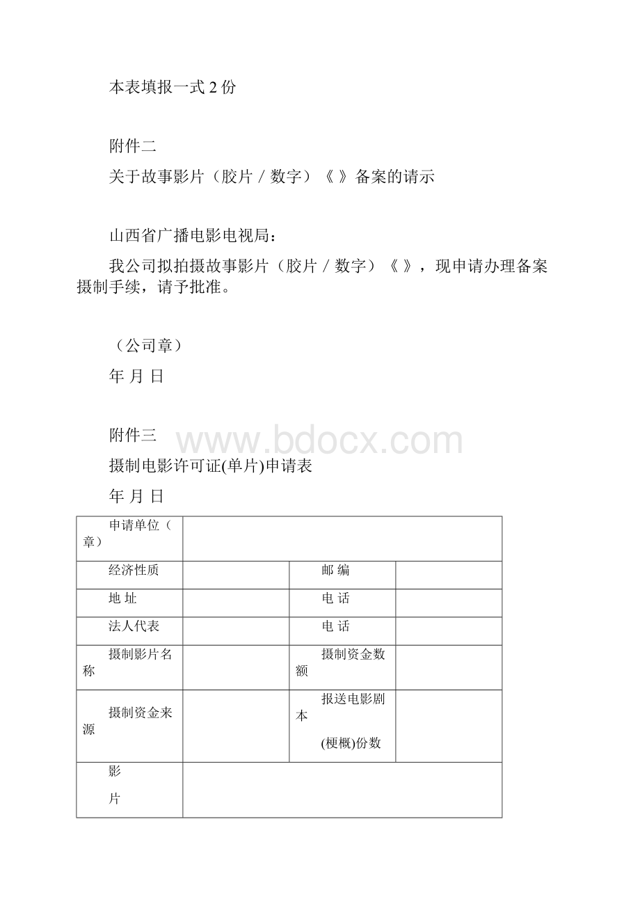 摄制电影许可证申报表.docx_第3页