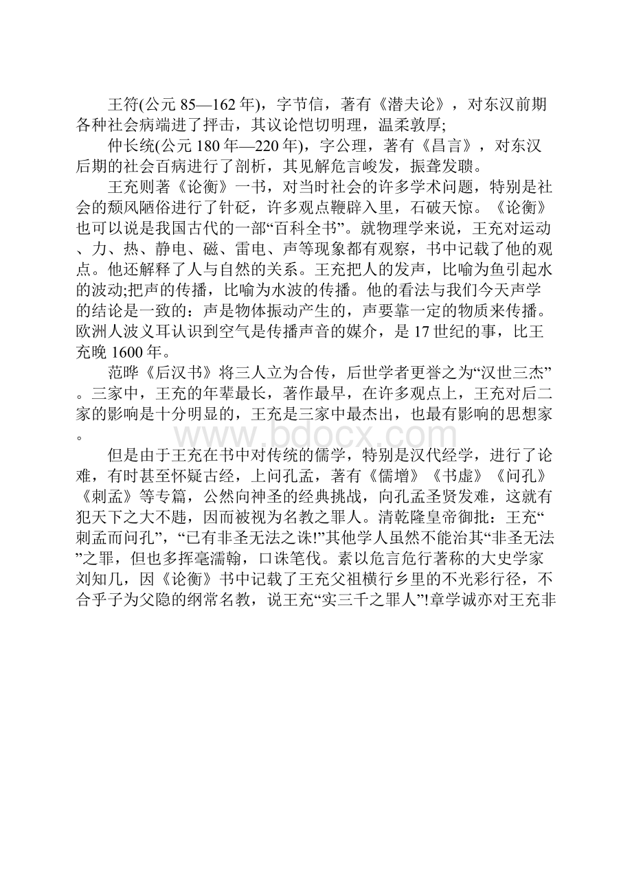 有关于王充的轶事及评价有哪些 他对后世造成了什么样的影响.docx_第2页