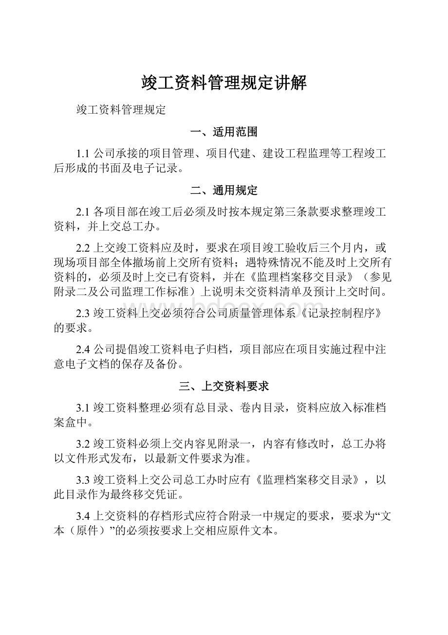 竣工资料管理规定讲解.docx_第1页