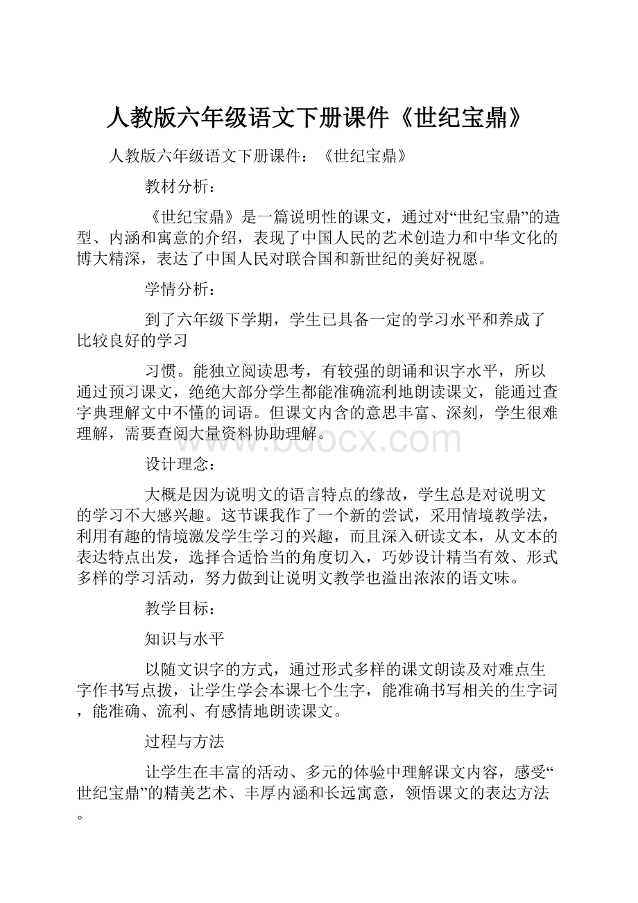 人教版六年级语文下册课件《世纪宝鼎》.docx