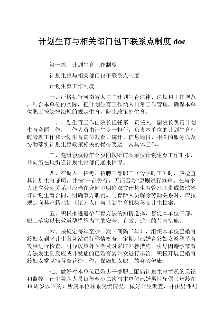 计划生育与相关部门包干联系点制度doc.docx