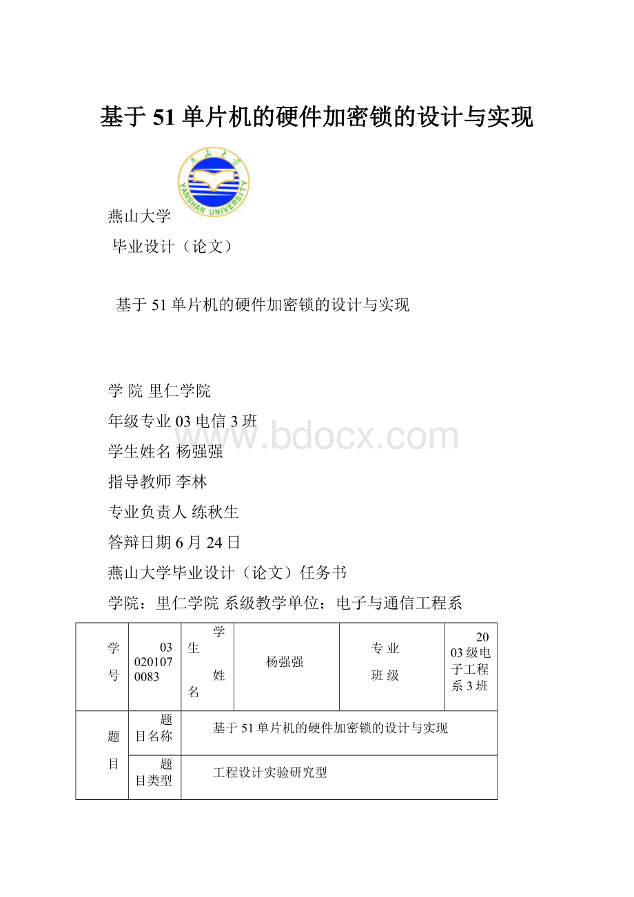 基于51单片机的硬件加密锁的设计与实现.docx