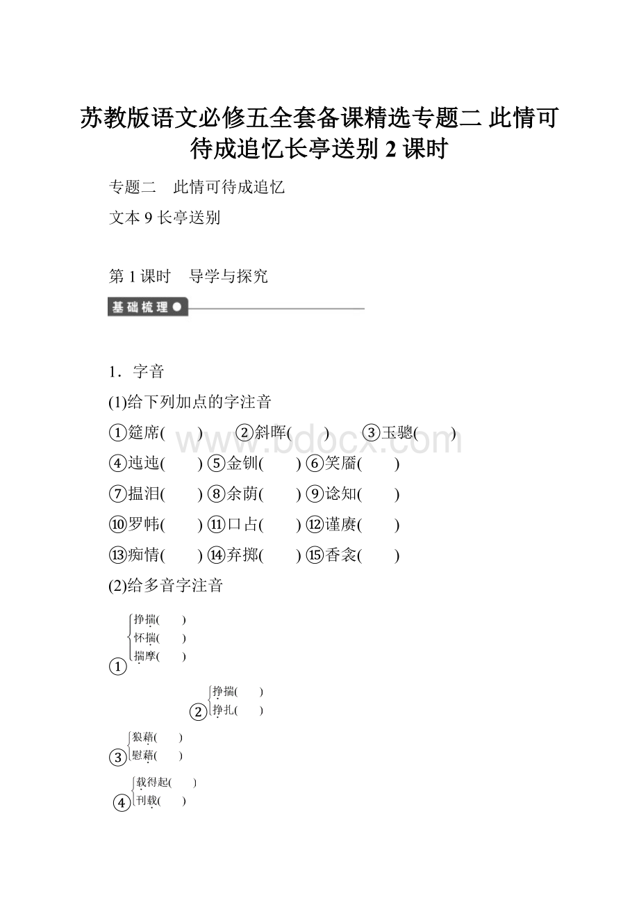 苏教版语文必修五全套备课精选专题二 此情可待成追忆长亭送别2课时.docx_第1页