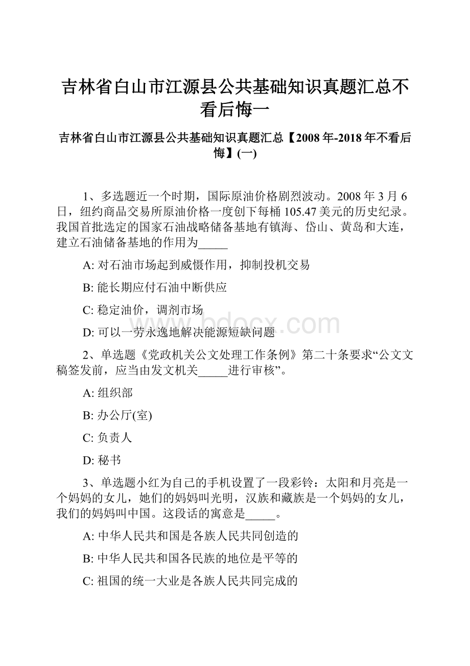 吉林省白山市江源县公共基础知识真题汇总不看后悔一.docx