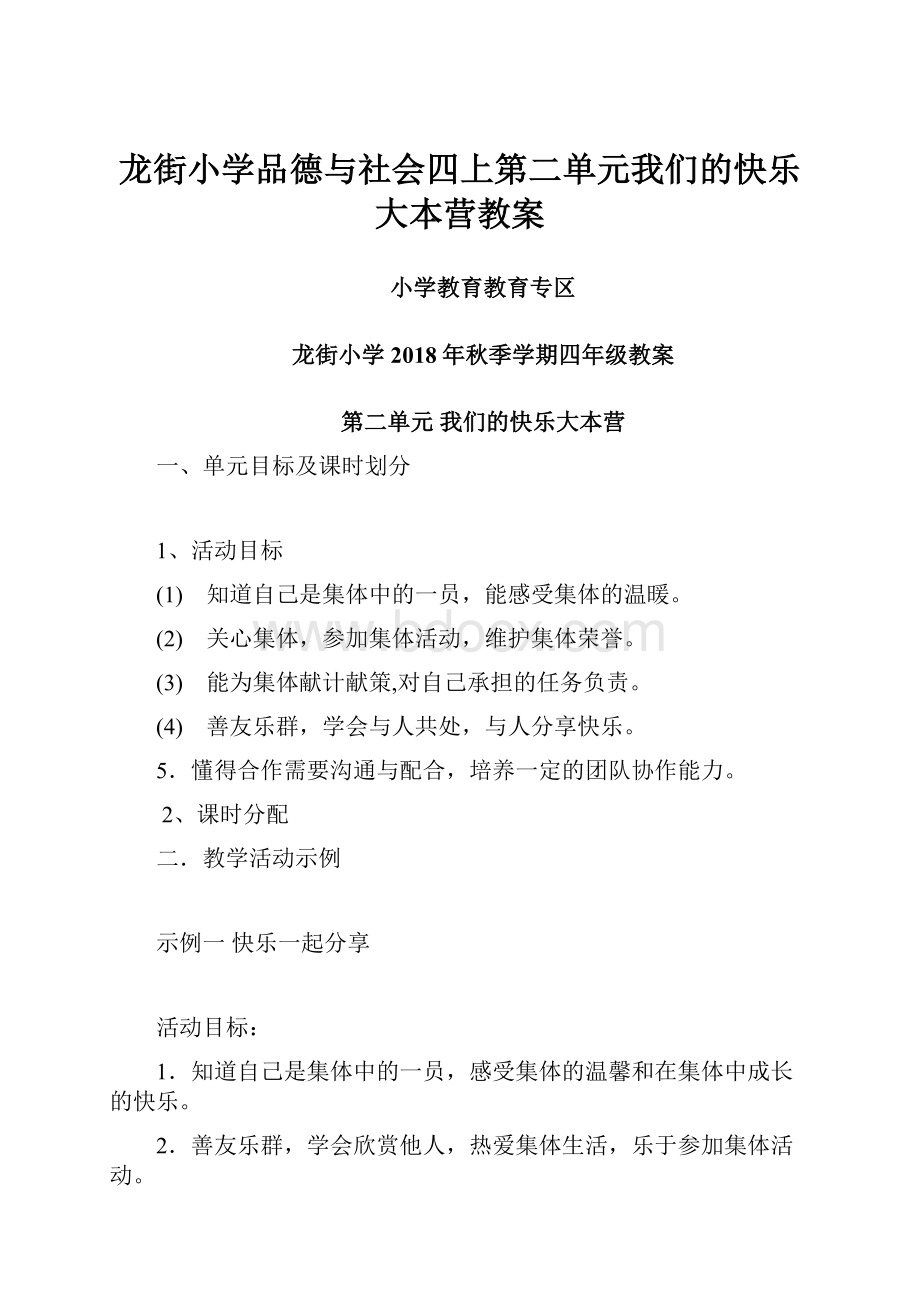 龙街小学品德与社会四上第二单元我们的快乐大本营教案.docx