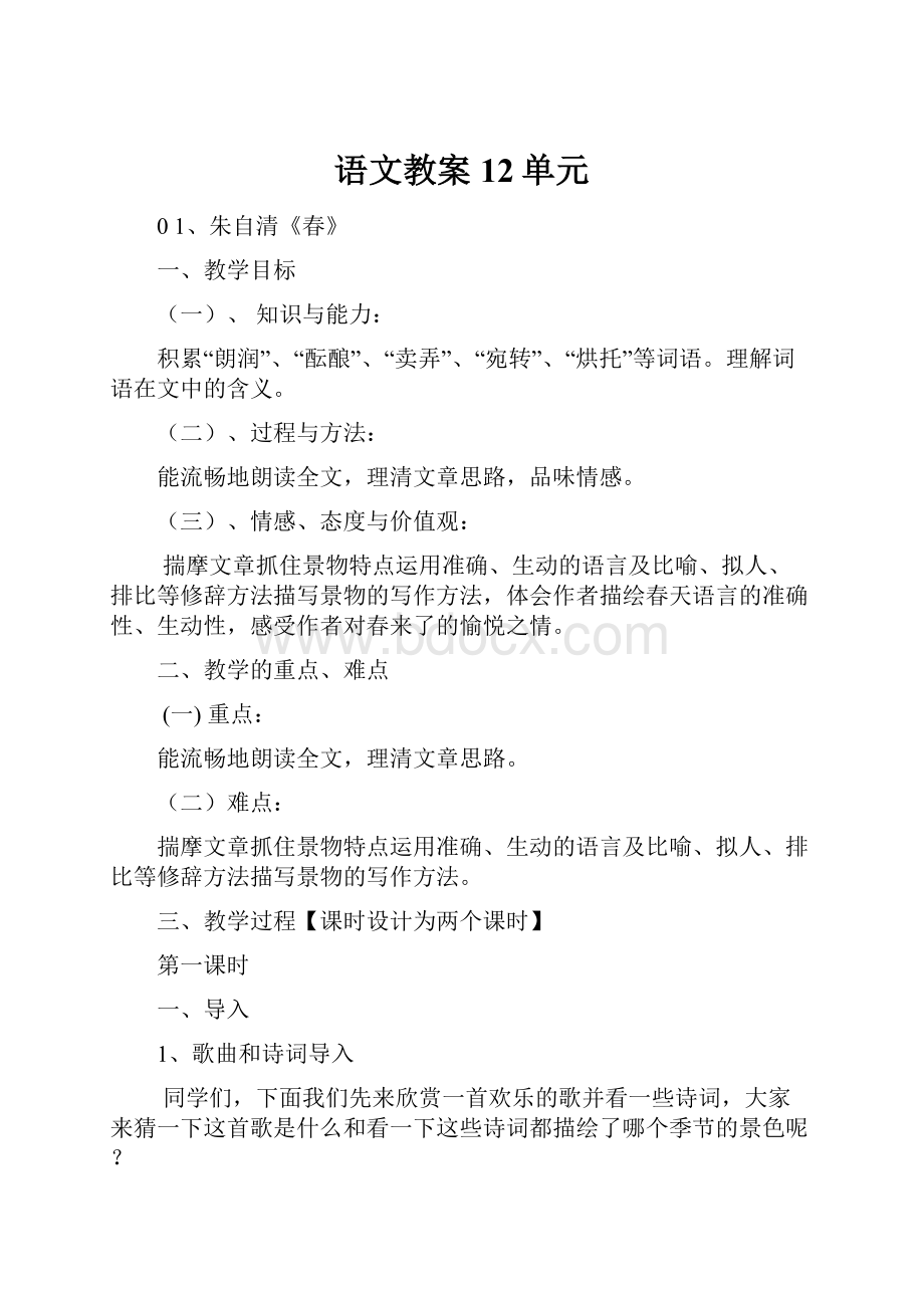 语文教案12单元.docx_第1页