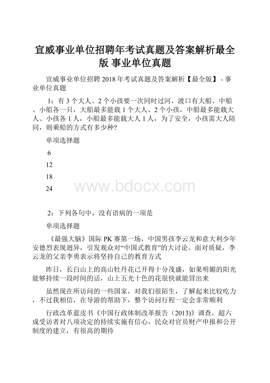 宣威事业单位招聘年考试真题及答案解析最全版事业单位真题.docx