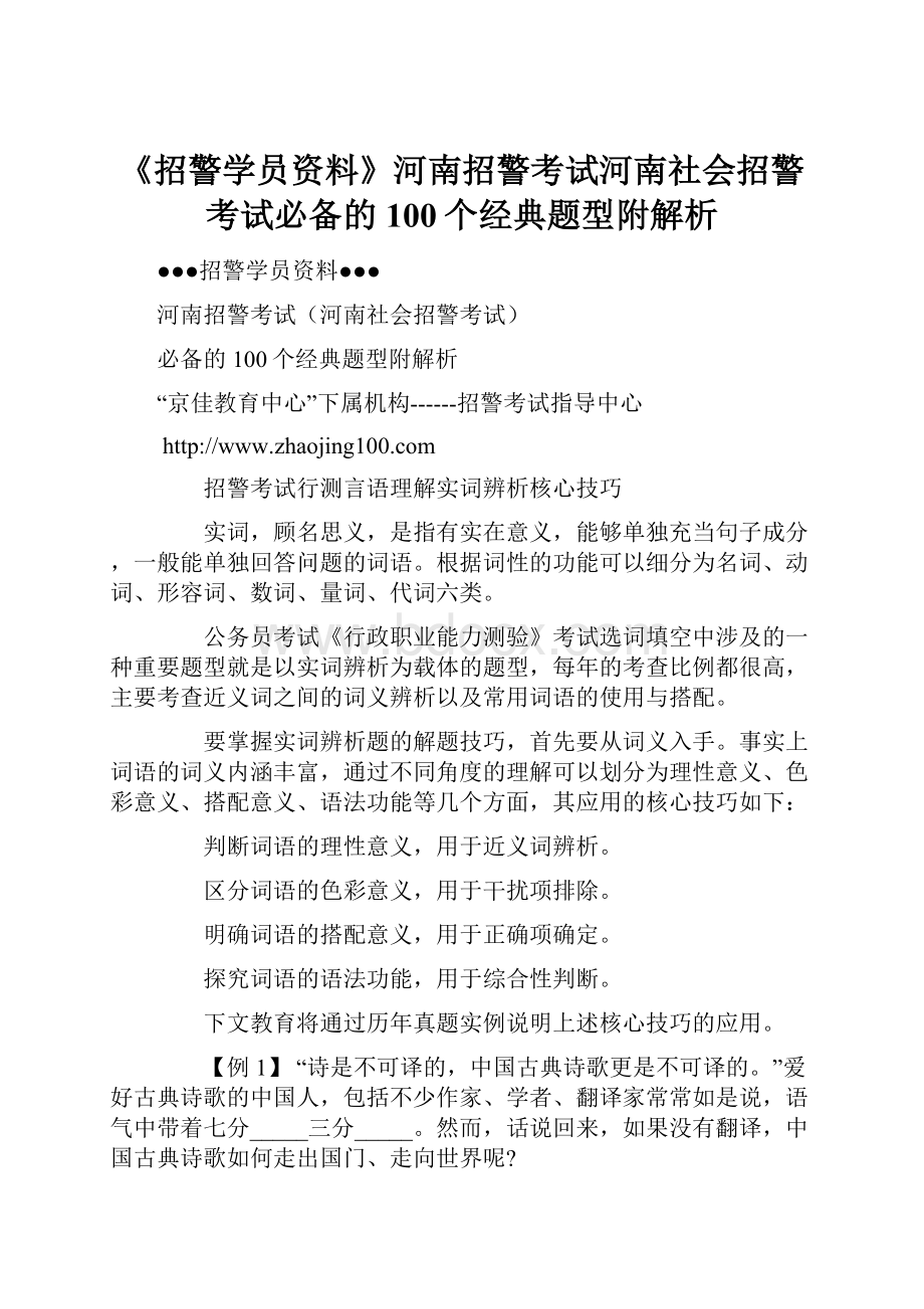 《招警学员资料》河南招警考试河南社会招警考试必备的100个经典题型附解析.docx