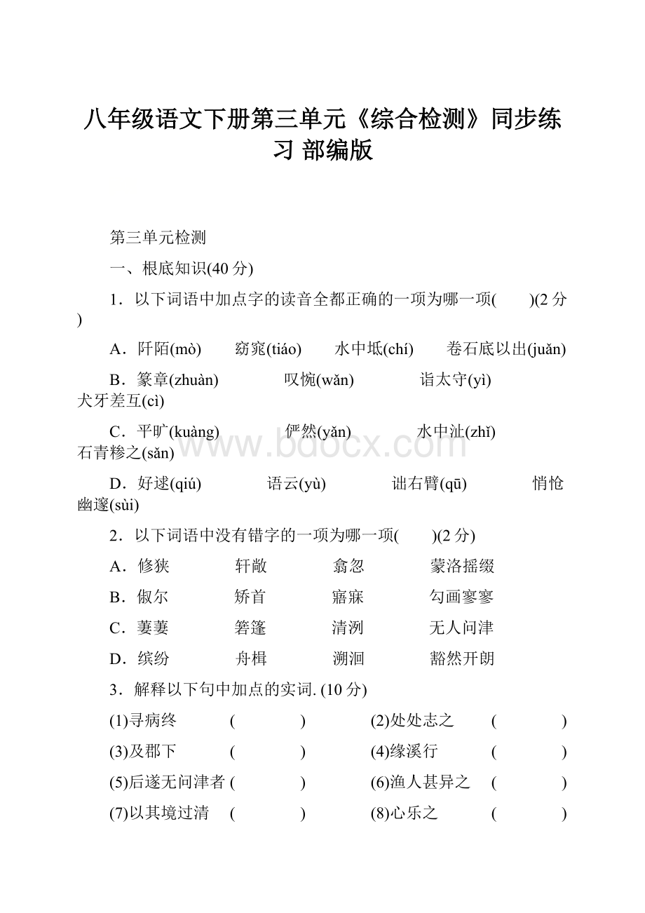 八年级语文下册第三单元《综合检测》同步练习 部编版.docx