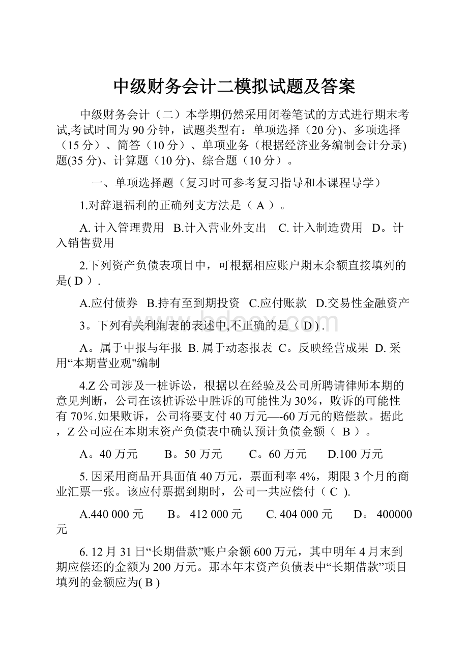 中级财务会计二模拟试题及答案.docx