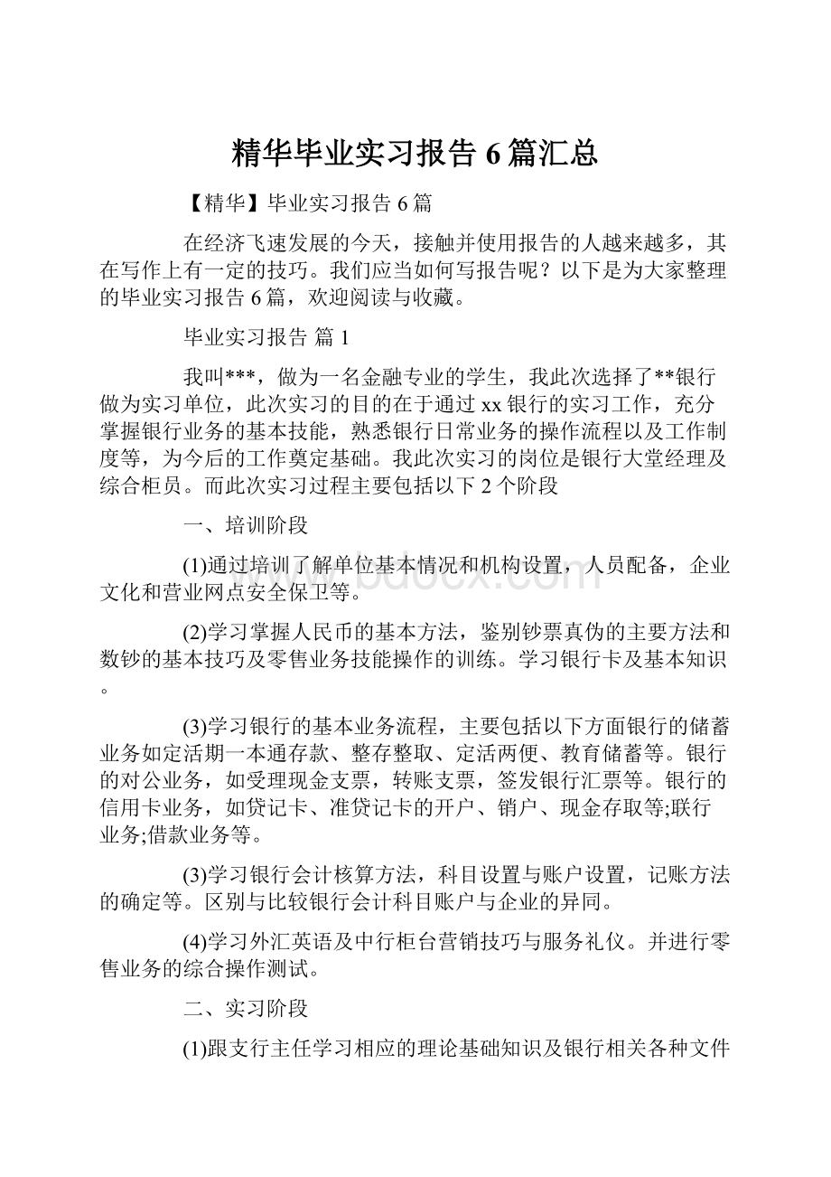 精华毕业实习报告6篇汇总.docx