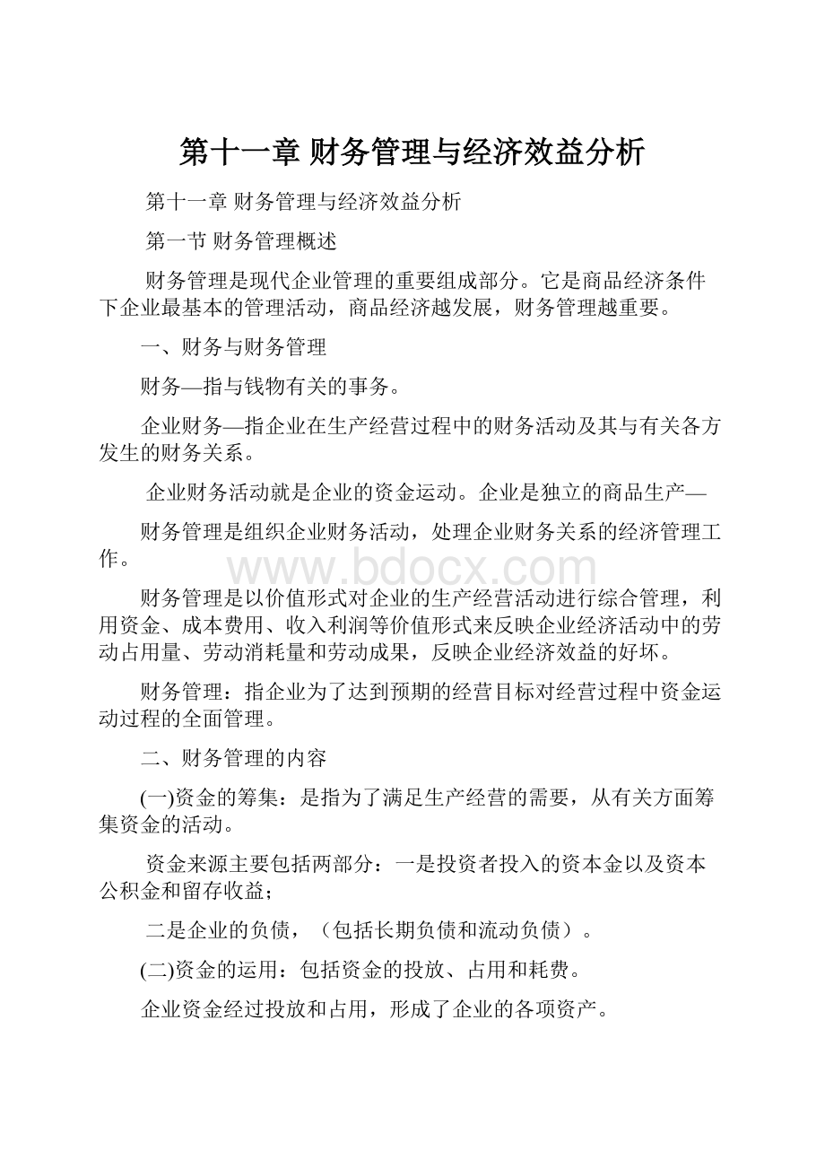 第十一章财务管理与经济效益分析.docx