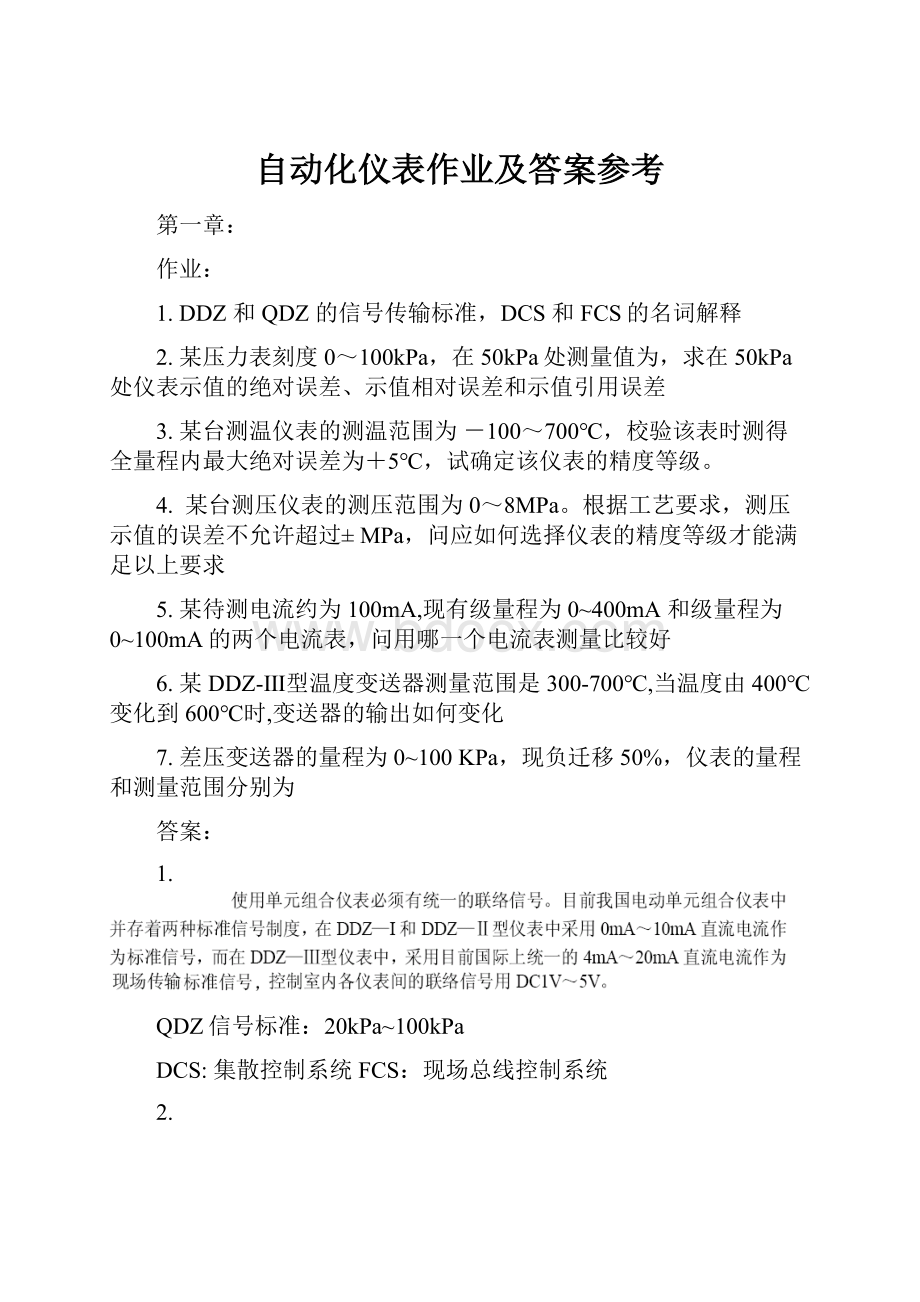 自动化仪表作业及答案参考.docx