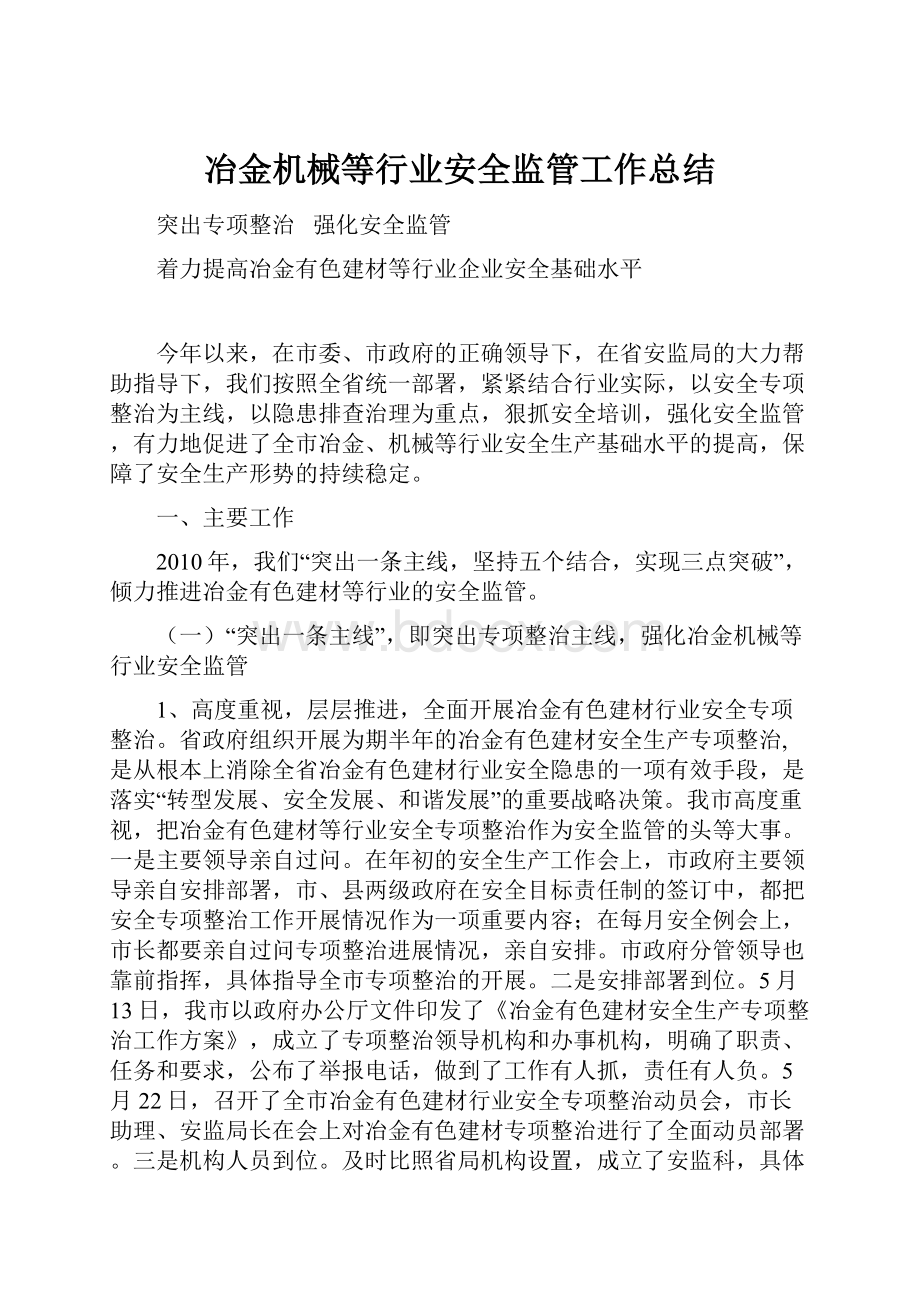 冶金机械等行业安全监管工作总结.docx_第1页