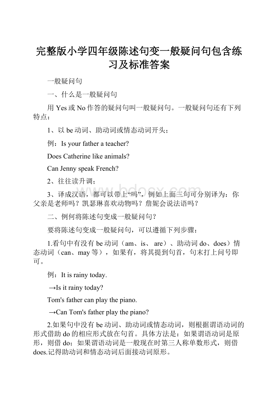 完整版小学四年级陈述句变一般疑问句包含练习及标准答案.docx