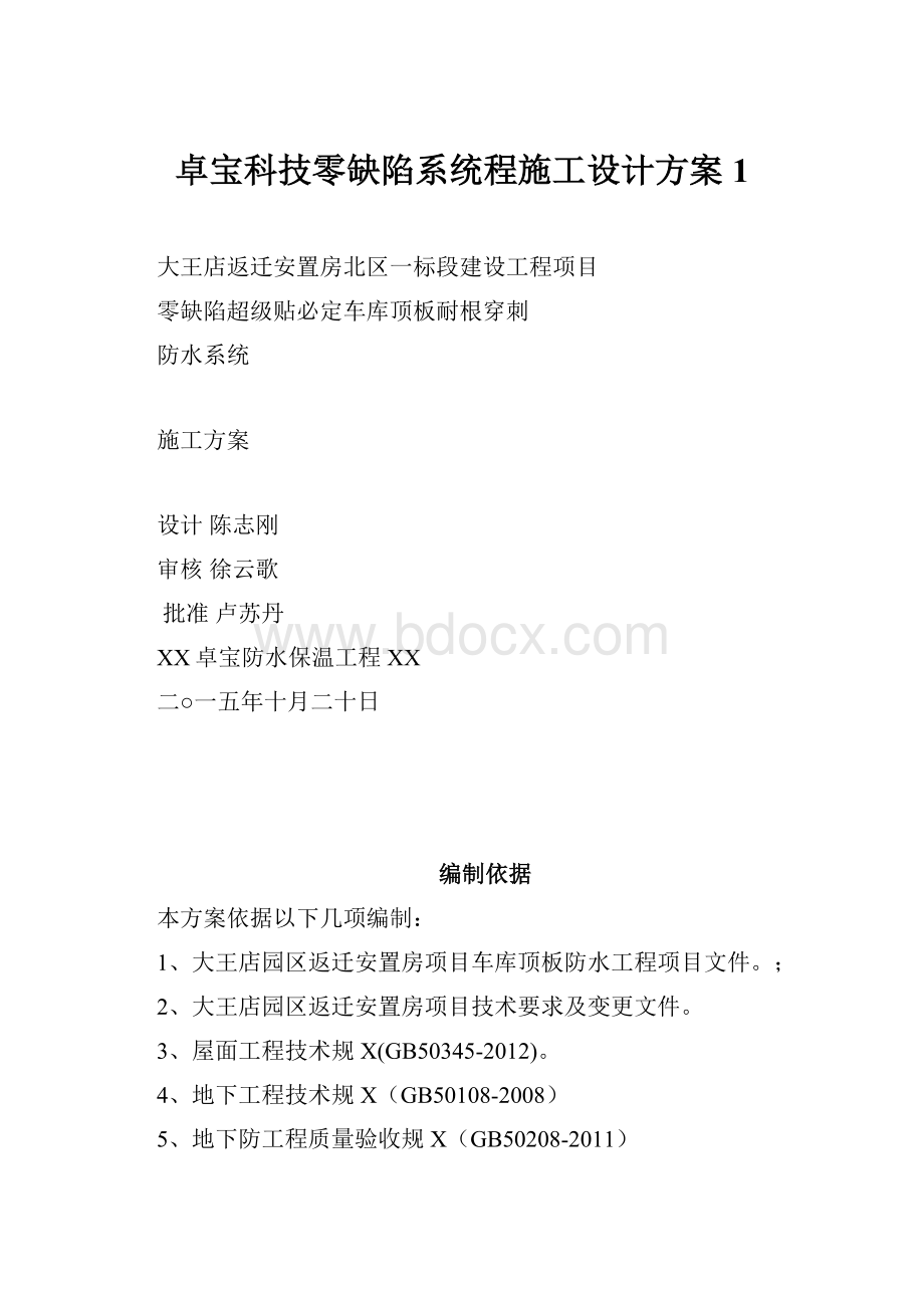 卓宝科技零缺陷系统程施工设计方案1.docx