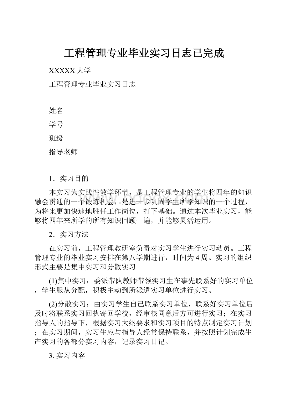 工程管理专业毕业实习日志已完成.docx