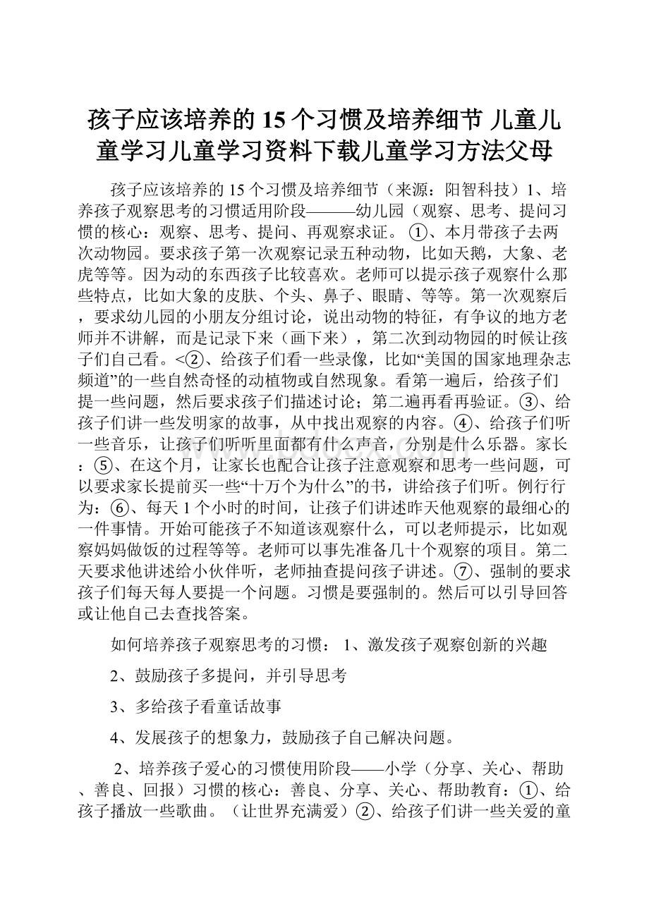 孩子应该培养的15个习惯及培养细节 儿童儿童学习儿童学习资料下载儿童学习方法父母.docx