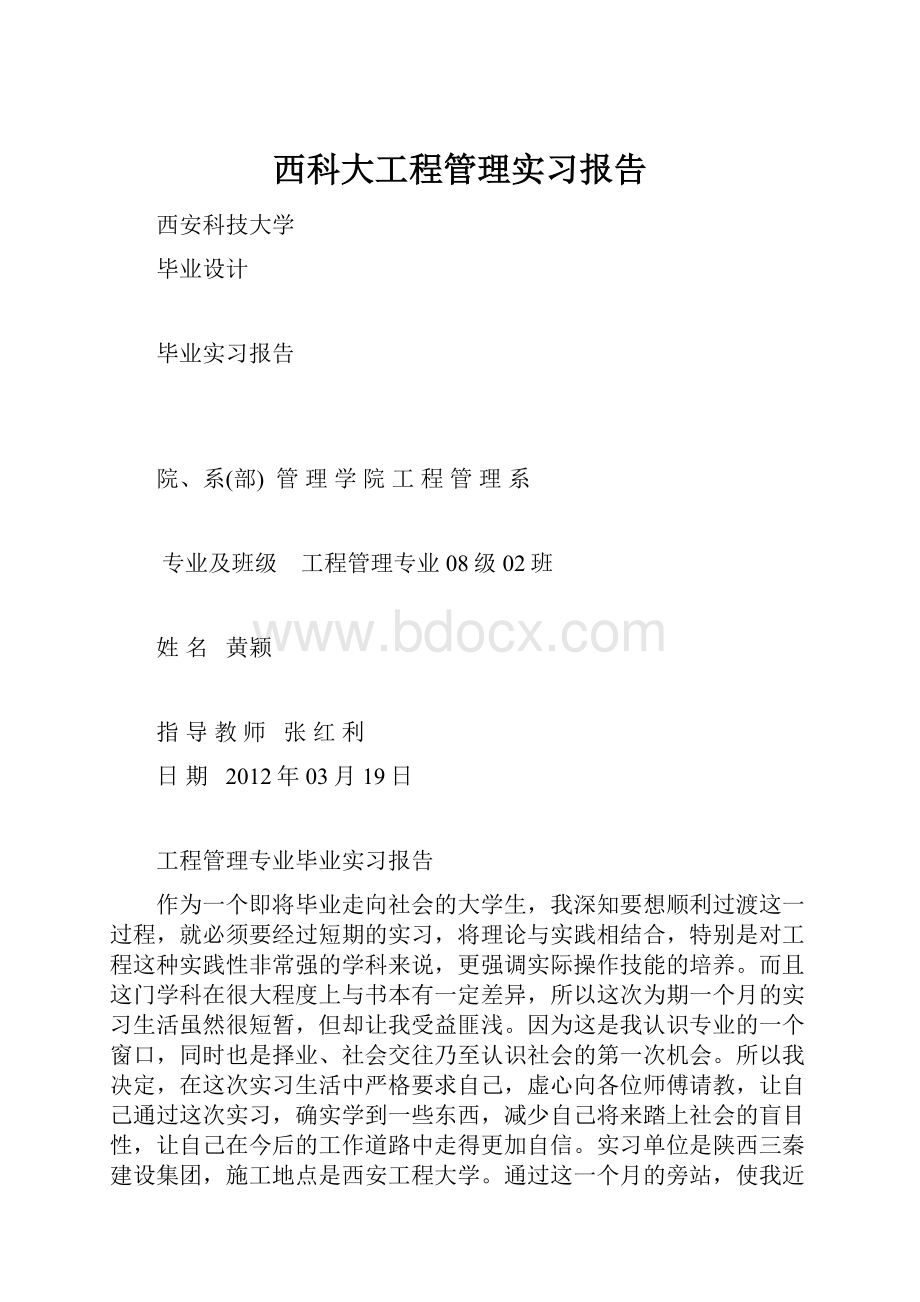 西科大工程管理实习报告.docx