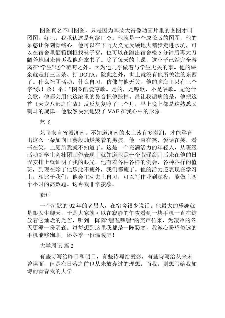 关于大学周记范文集合7篇.docx_第2页