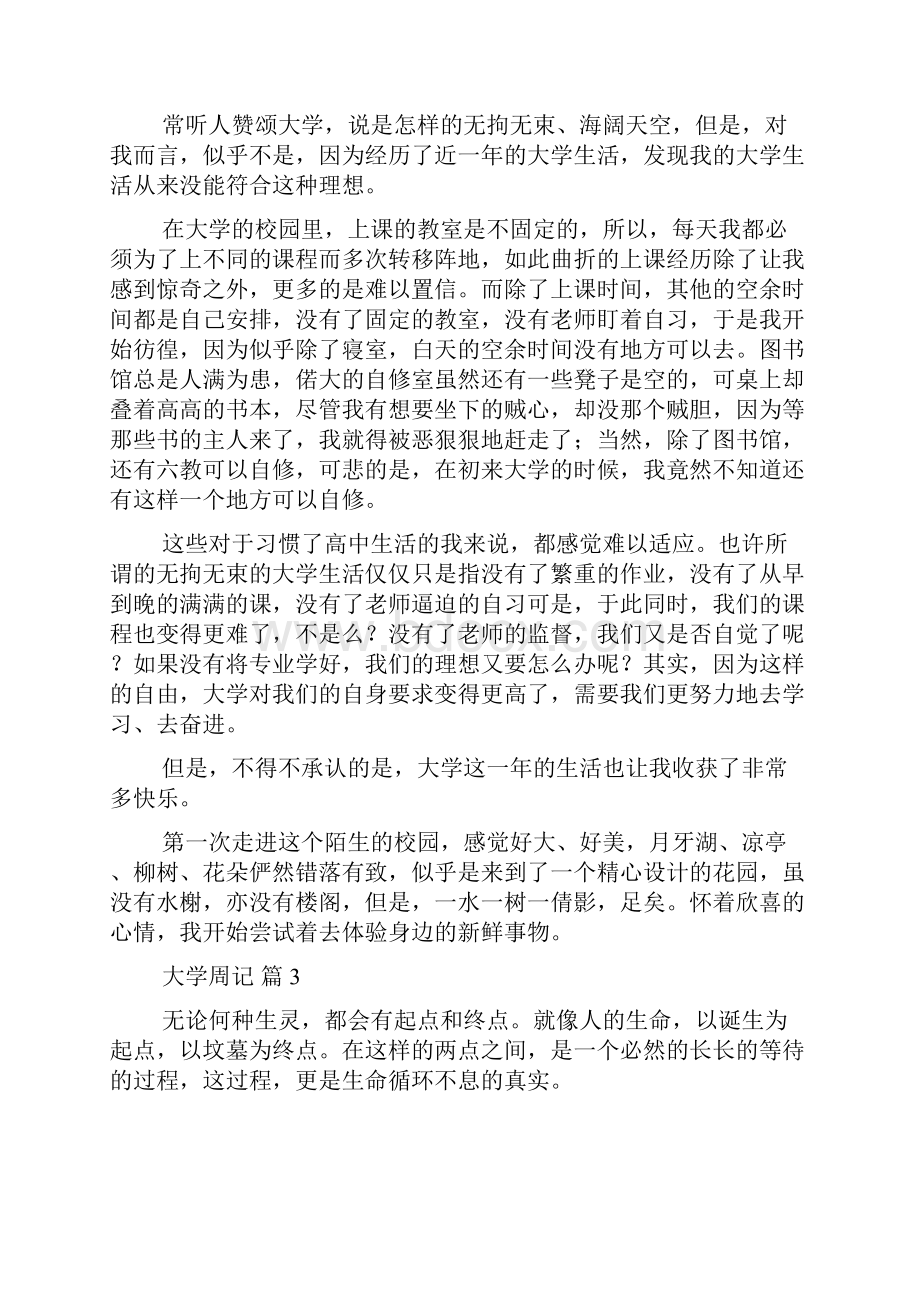 关于大学周记范文集合7篇.docx_第3页