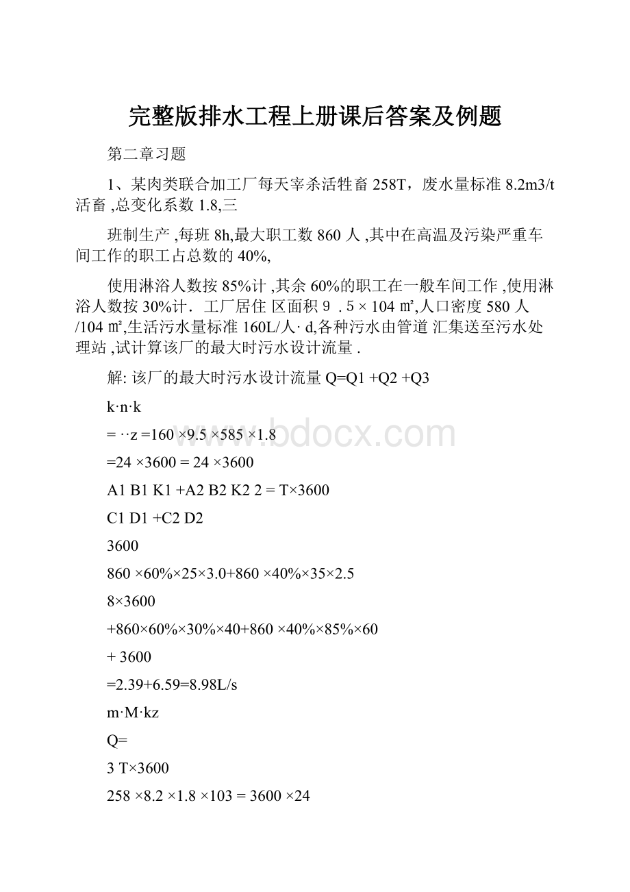 完整版排水工程上册课后答案及例题.docx