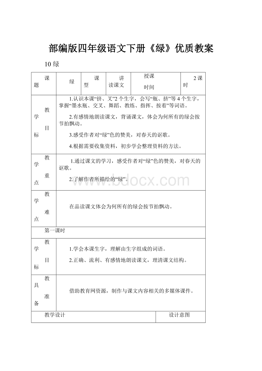 部编版四年级语文下册《绿》优质教案.docx