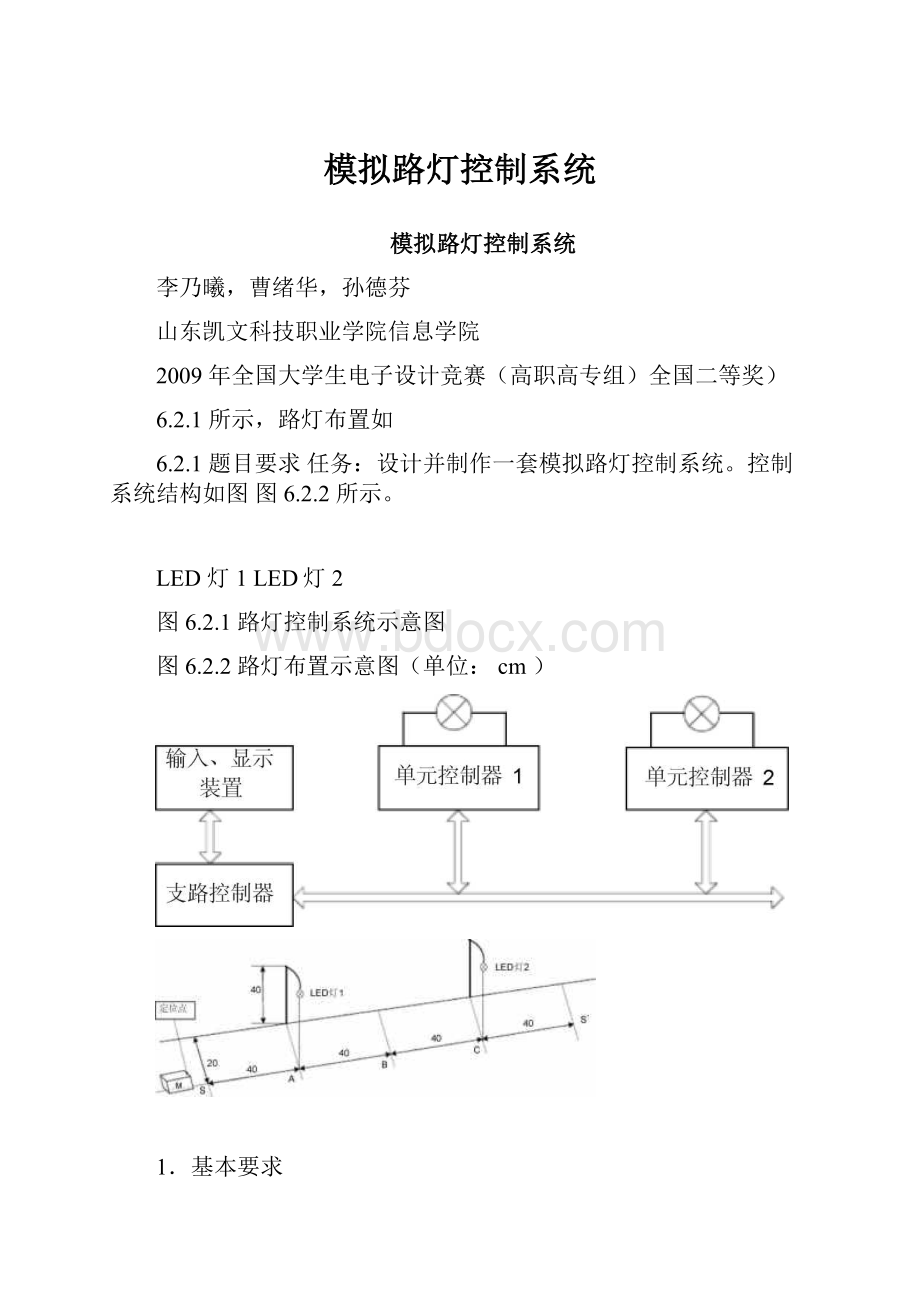 模拟路灯控制系统.docx