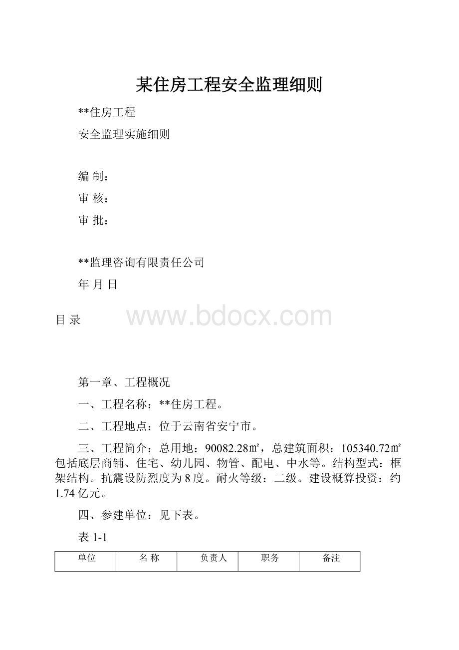 某住房工程安全监理细则.docx