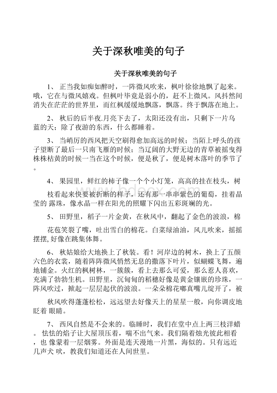 关于深秋唯美的句子.docx