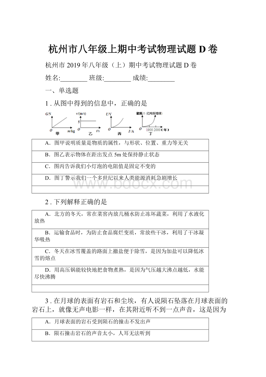 杭州市八年级上期中考试物理试题D卷.docx