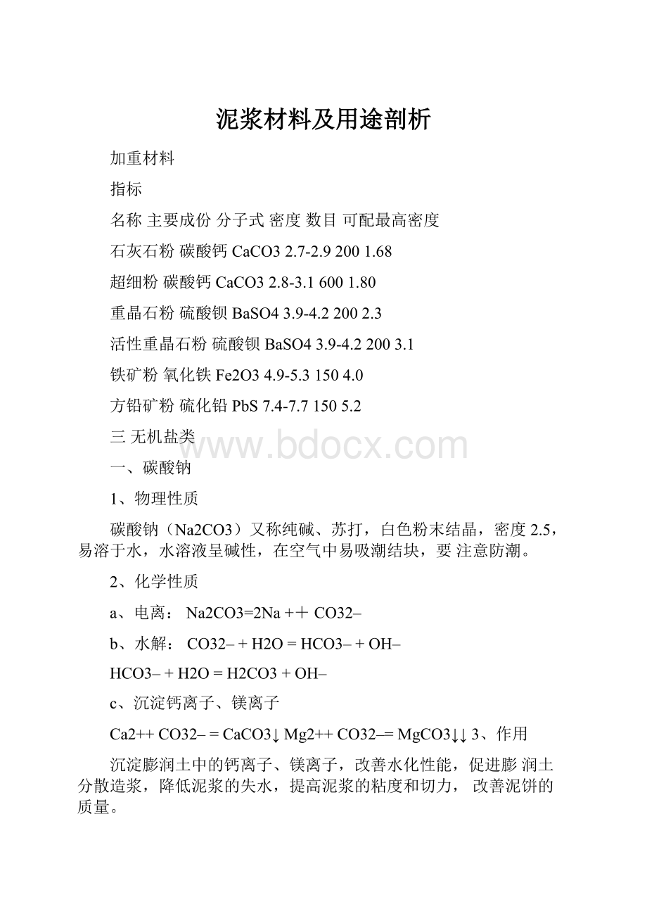 泥浆材料及用途剖析.docx