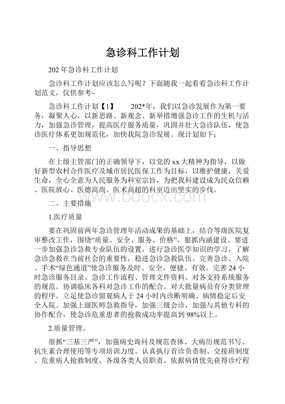 急诊科工作计划.docx