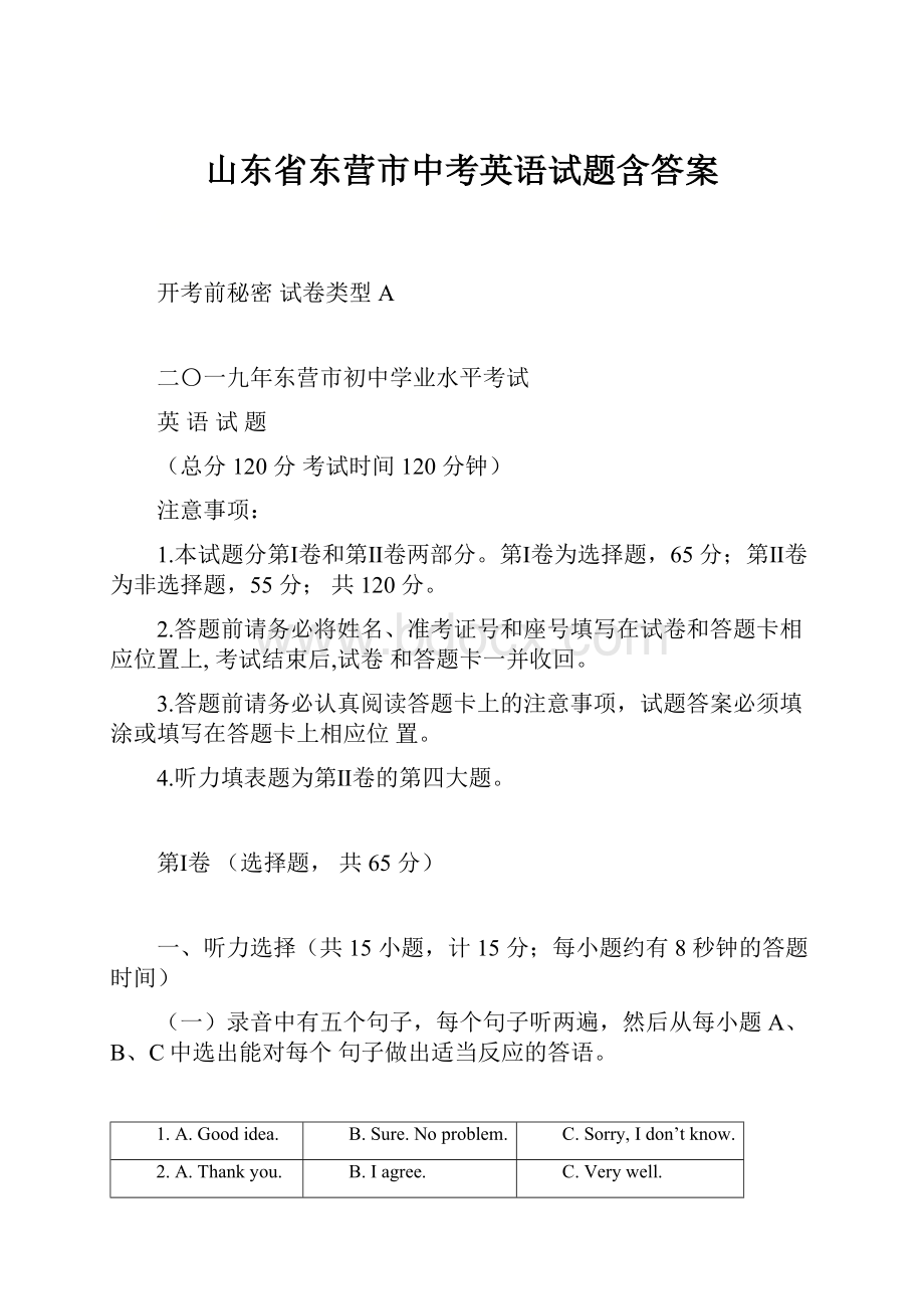 山东省东营市中考英语试题含答案.docx