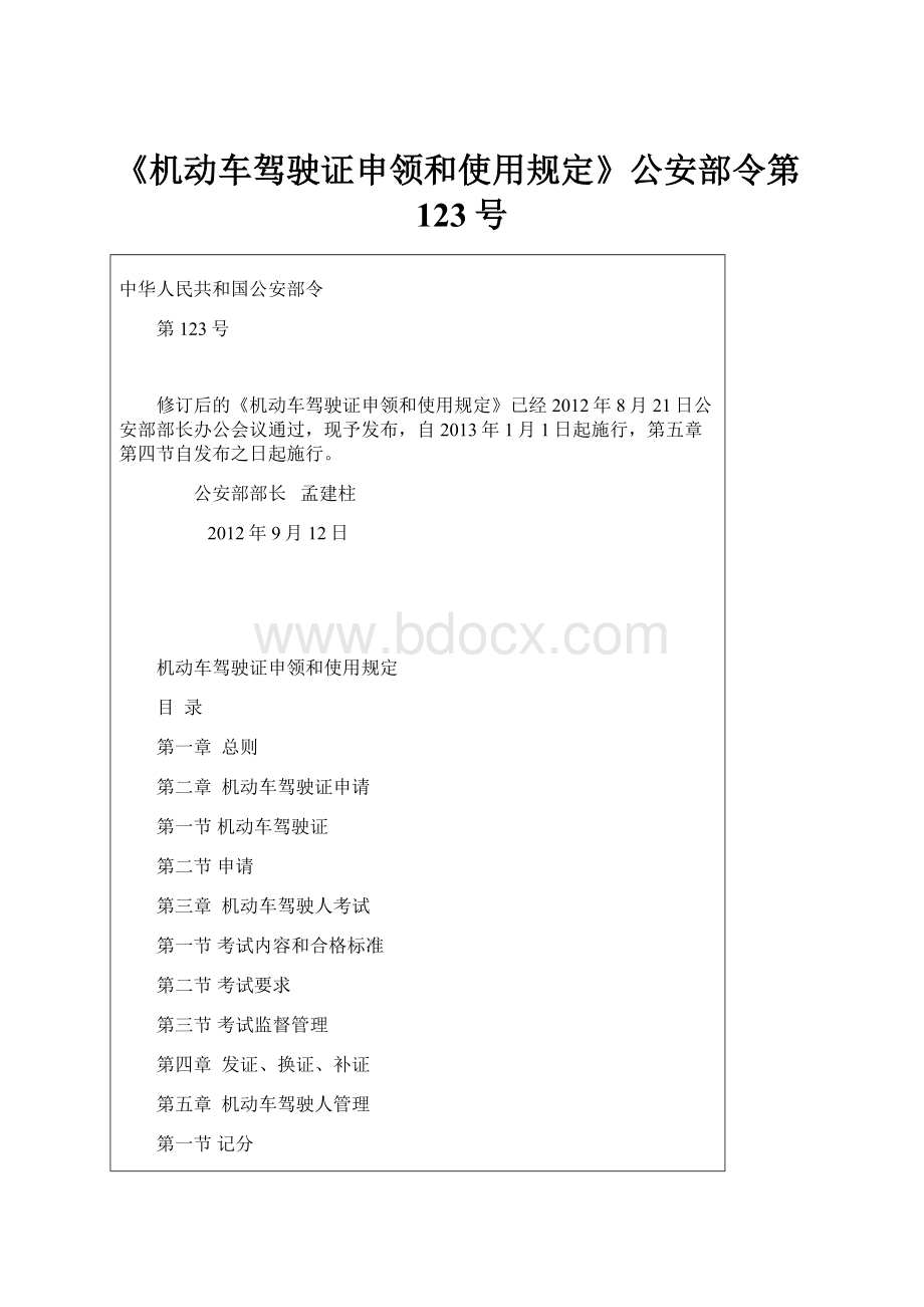 《机动车驾驶证申领和使用规定》公安部令第123号.docx