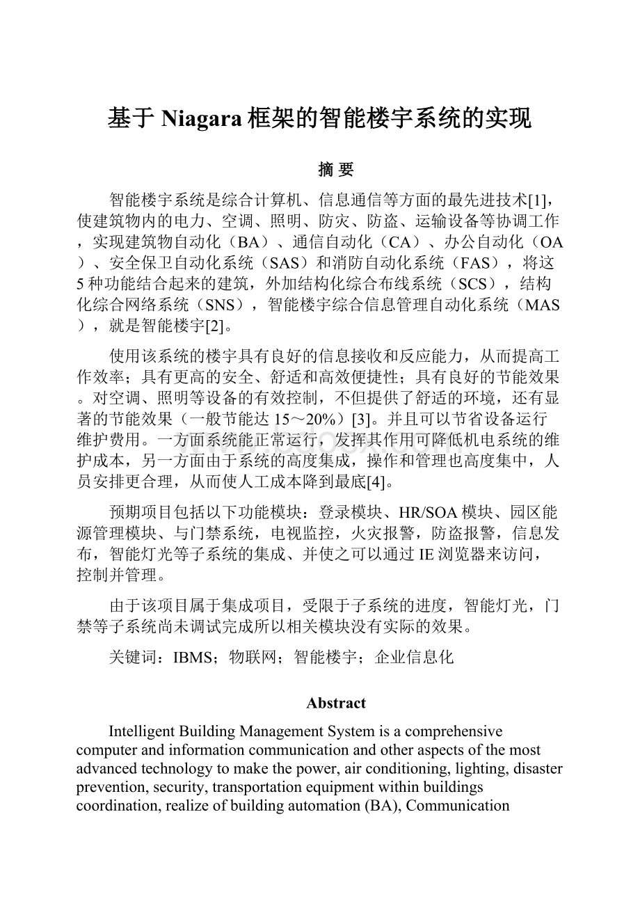 基于Niagara框架的智能楼宇系统的实现.docx