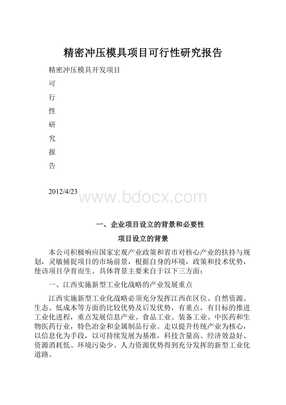 精密冲压模具项目可行性研究报告.docx