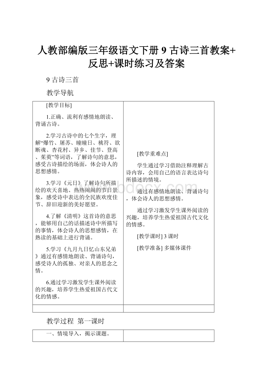 人教部编版三年级语文下册9 古诗三首教案+反思+课时练习及答案.docx