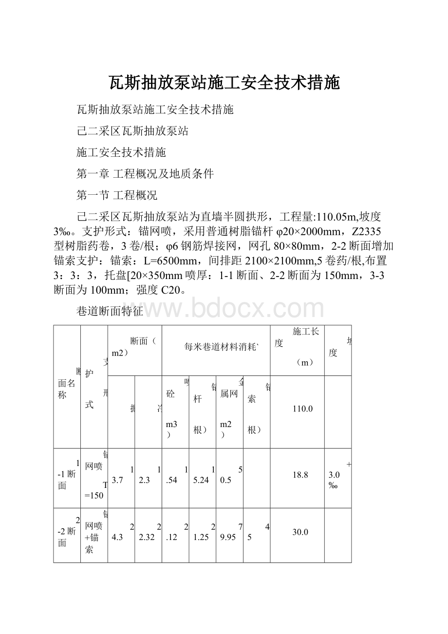 瓦斯抽放泵站施工安全技术措施.docx