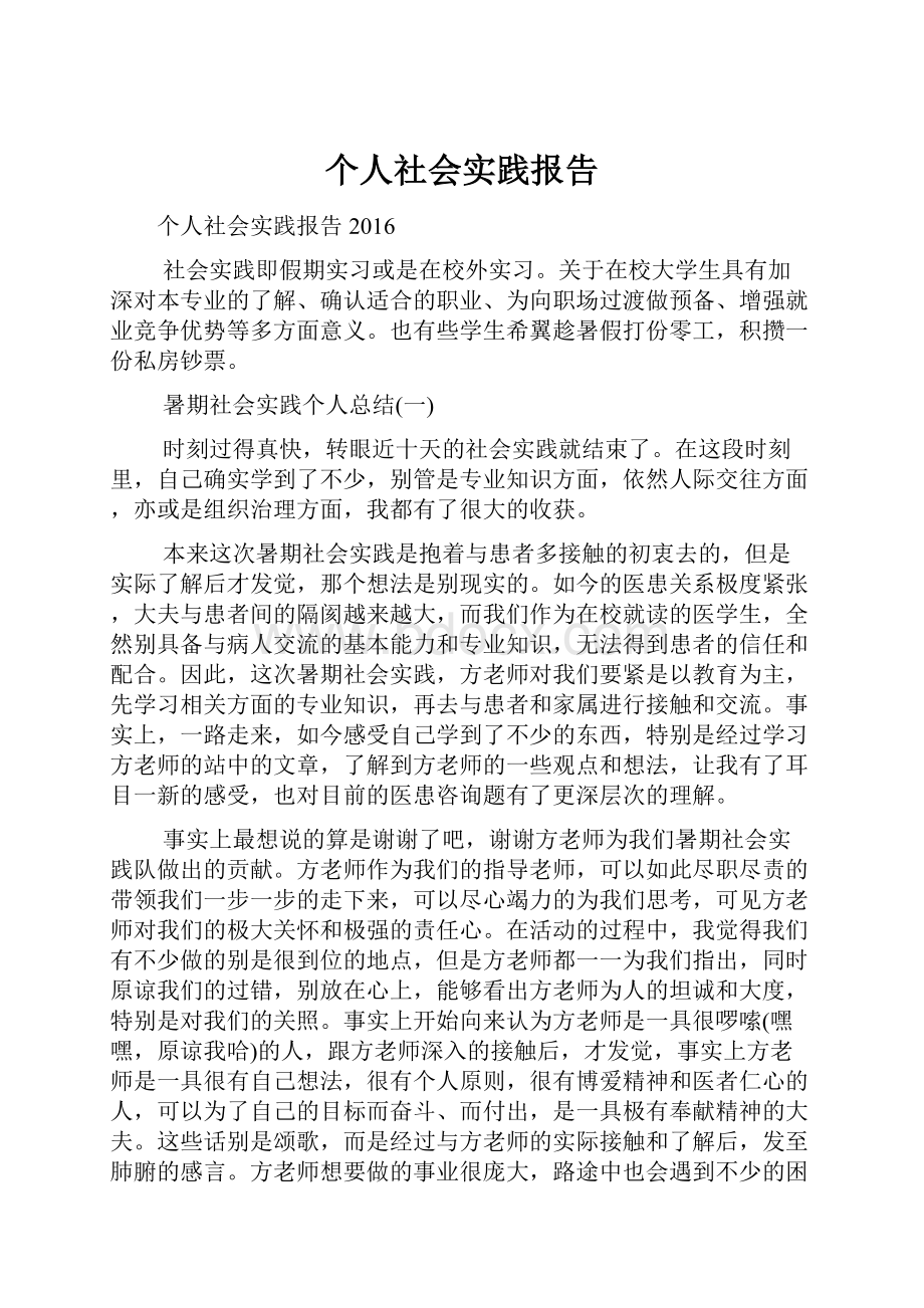 个人社会实践报告.docx