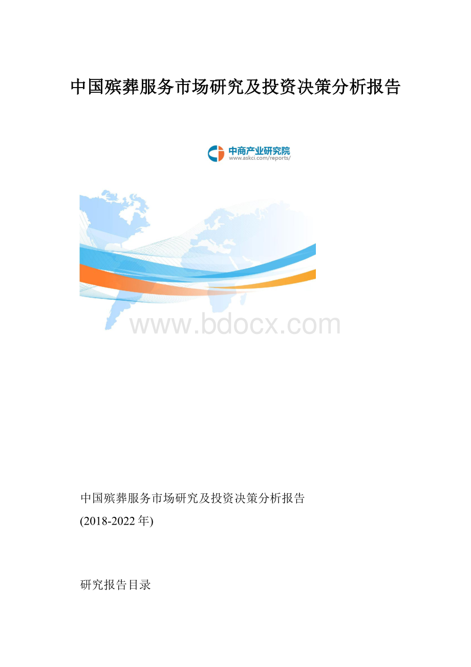 中国殡葬服务市场研究及投资决策分析报告.docx