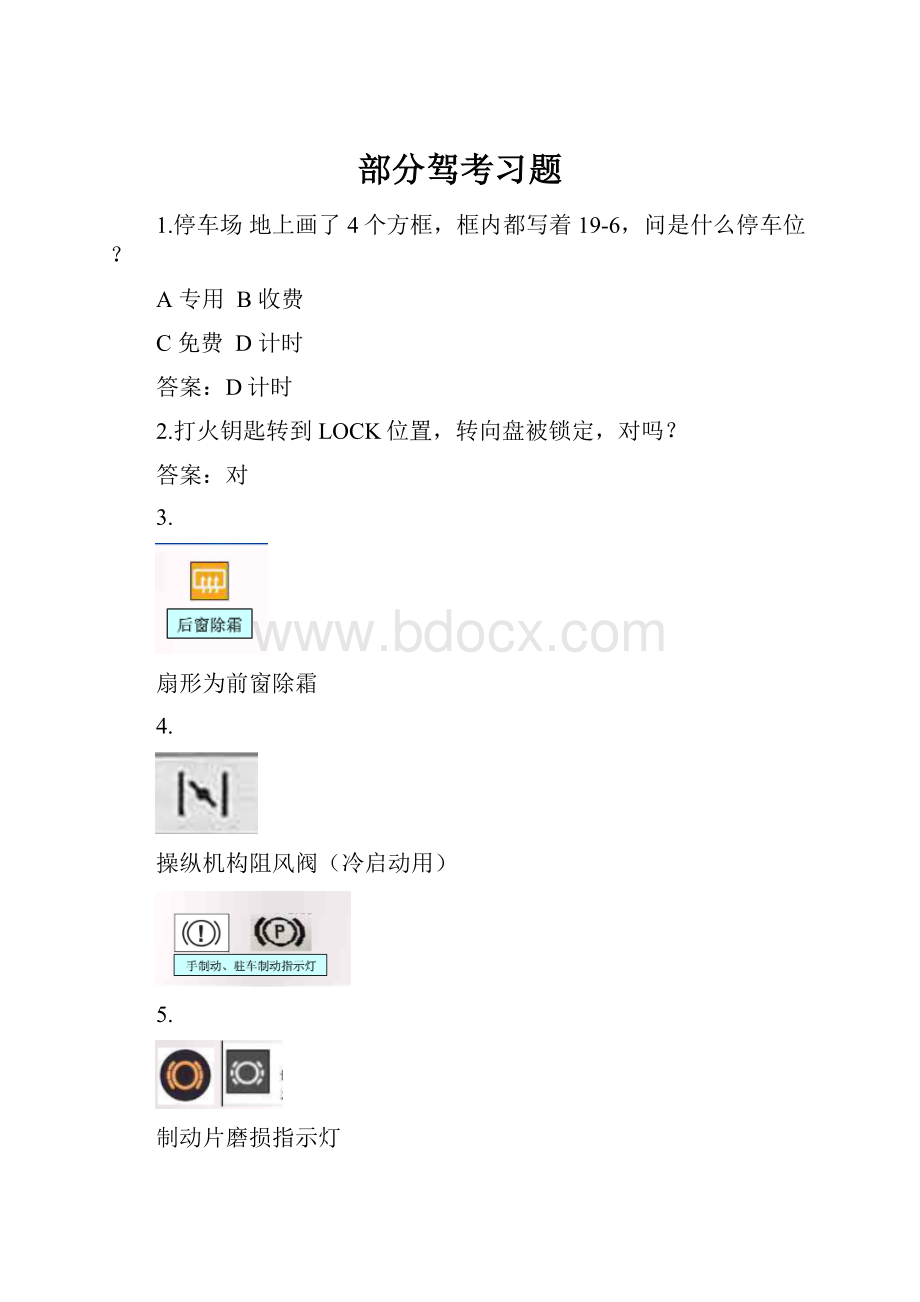 部分驾考习题.docx