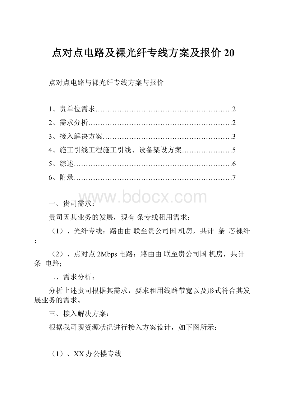 点对点电路及裸光纤专线方案及报价20.docx