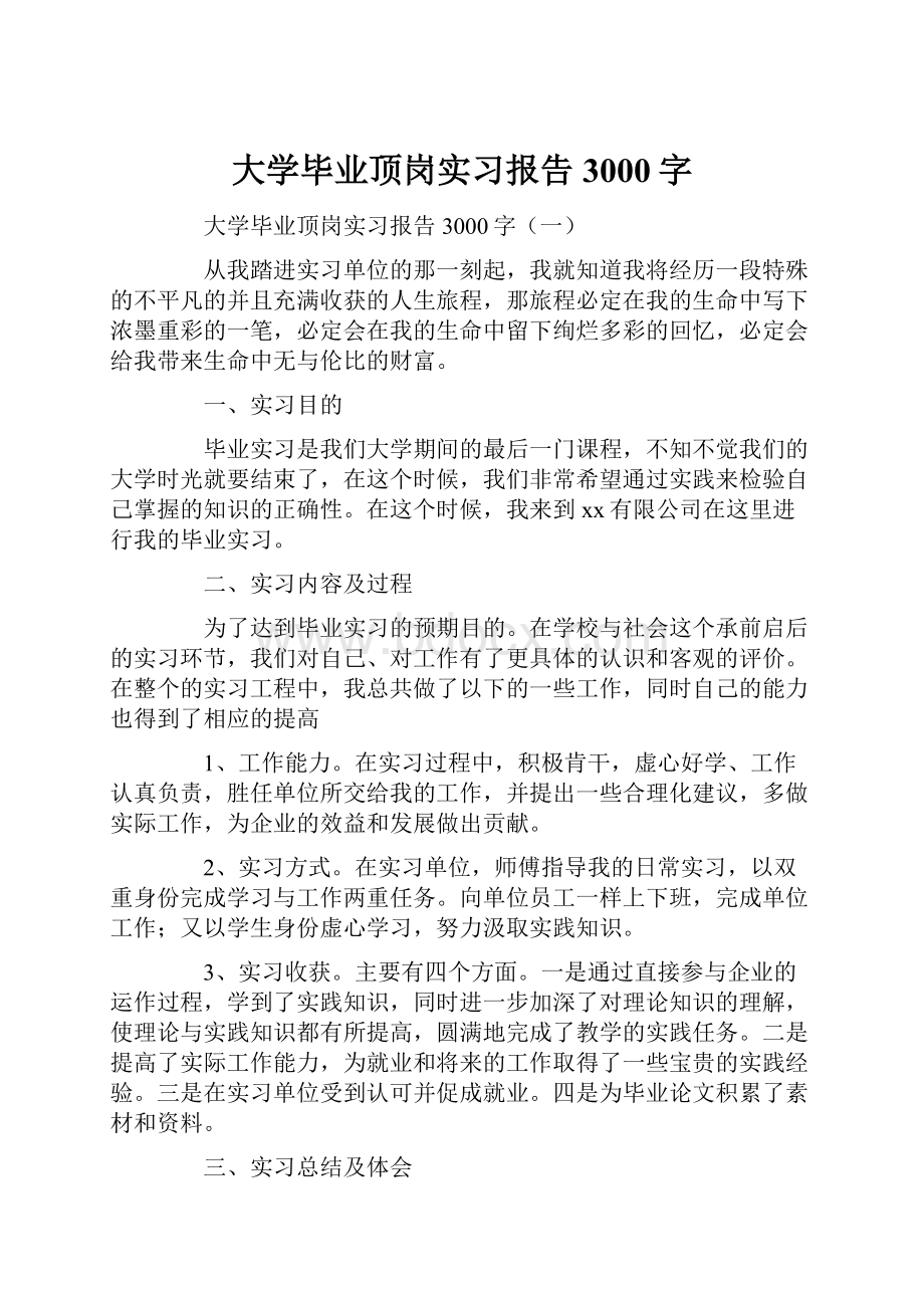 大学毕业顶岗实习报告3000字.docx