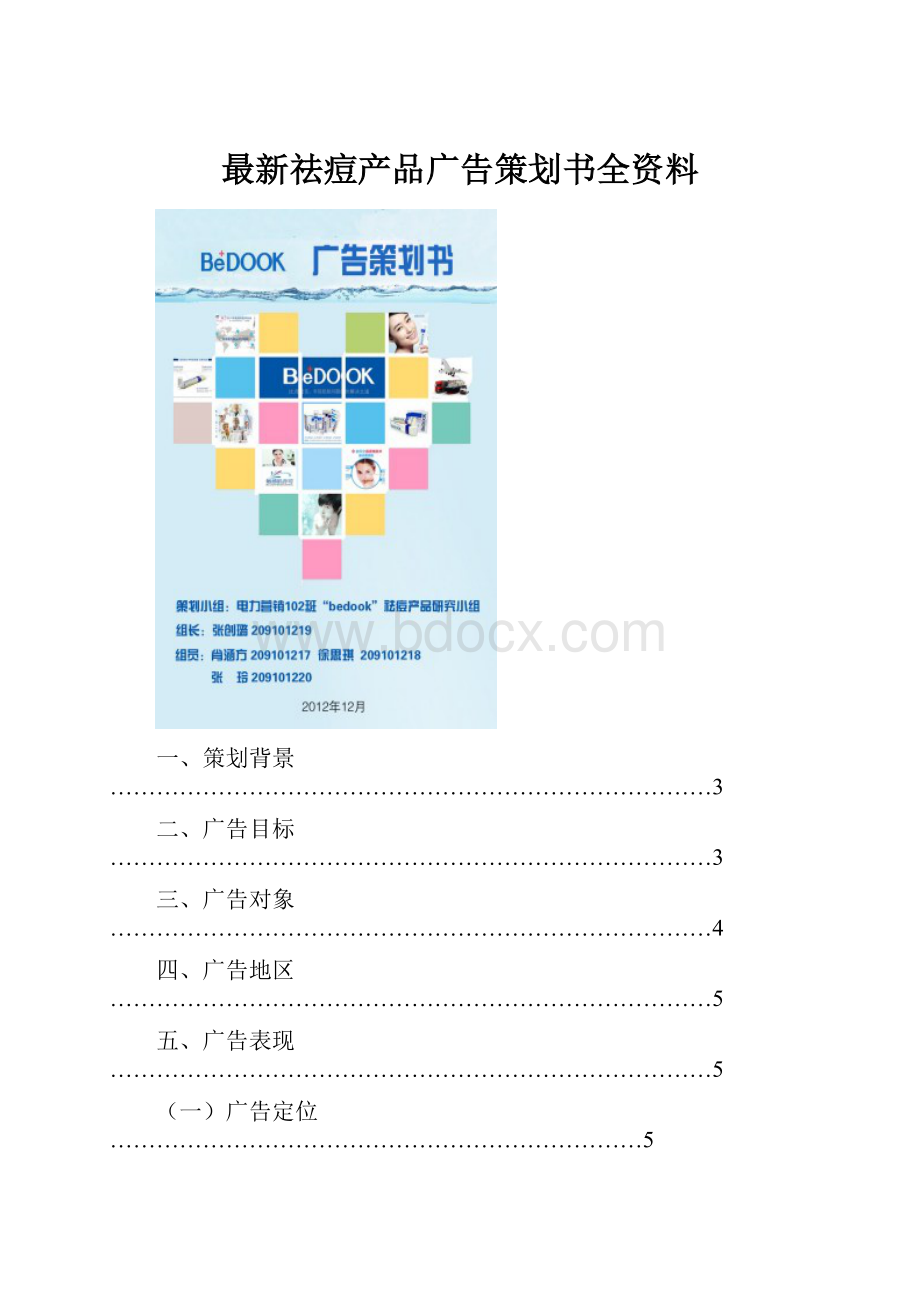 最新祛痘产品广告策划书全资料.docx