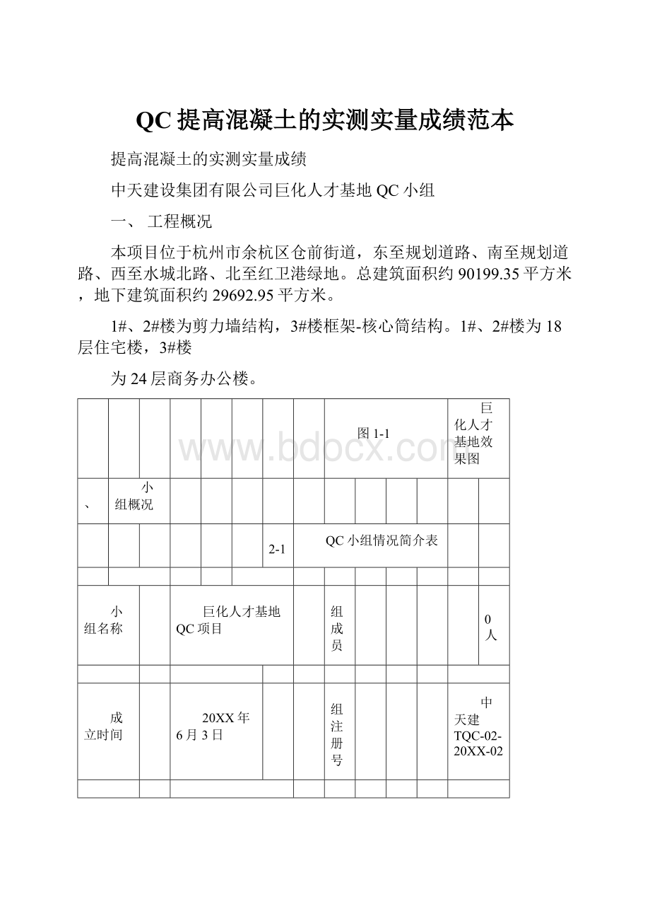 QC提高混凝土的实测实量成绩范本.docx