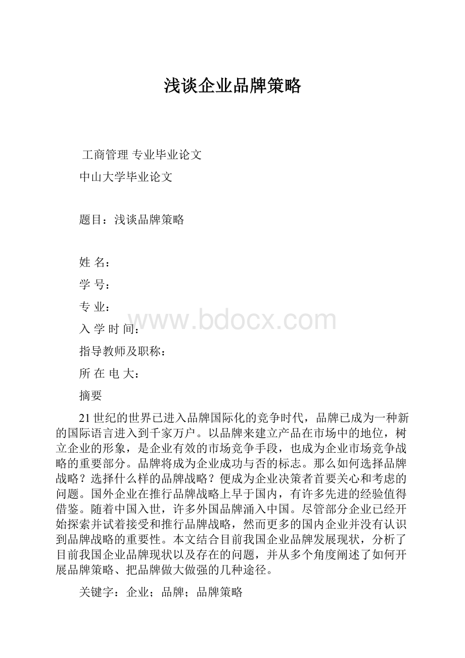 浅谈企业品牌策略.docx