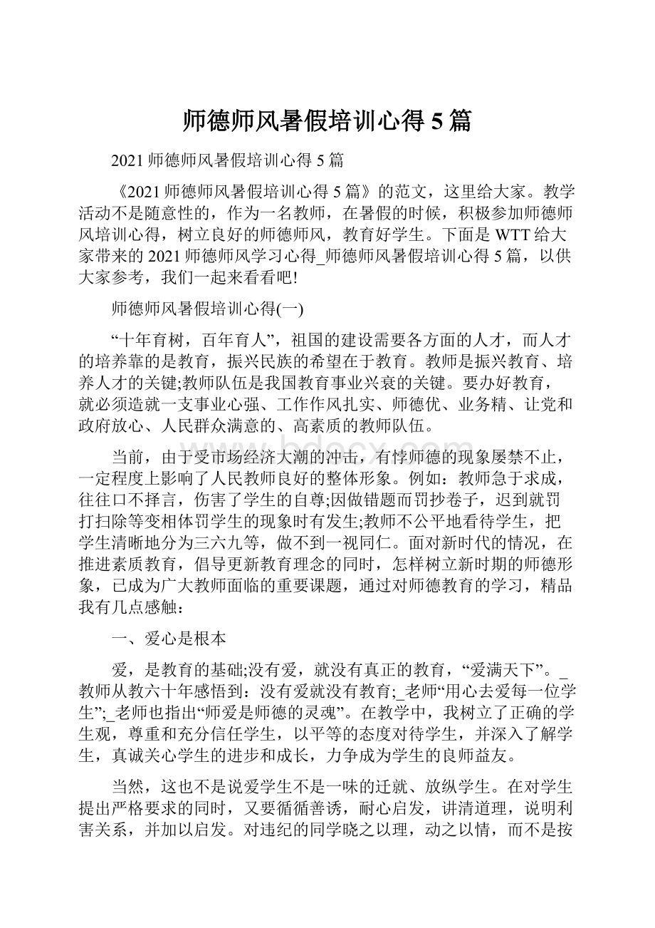 师德师风暑假培训心得5篇.docx