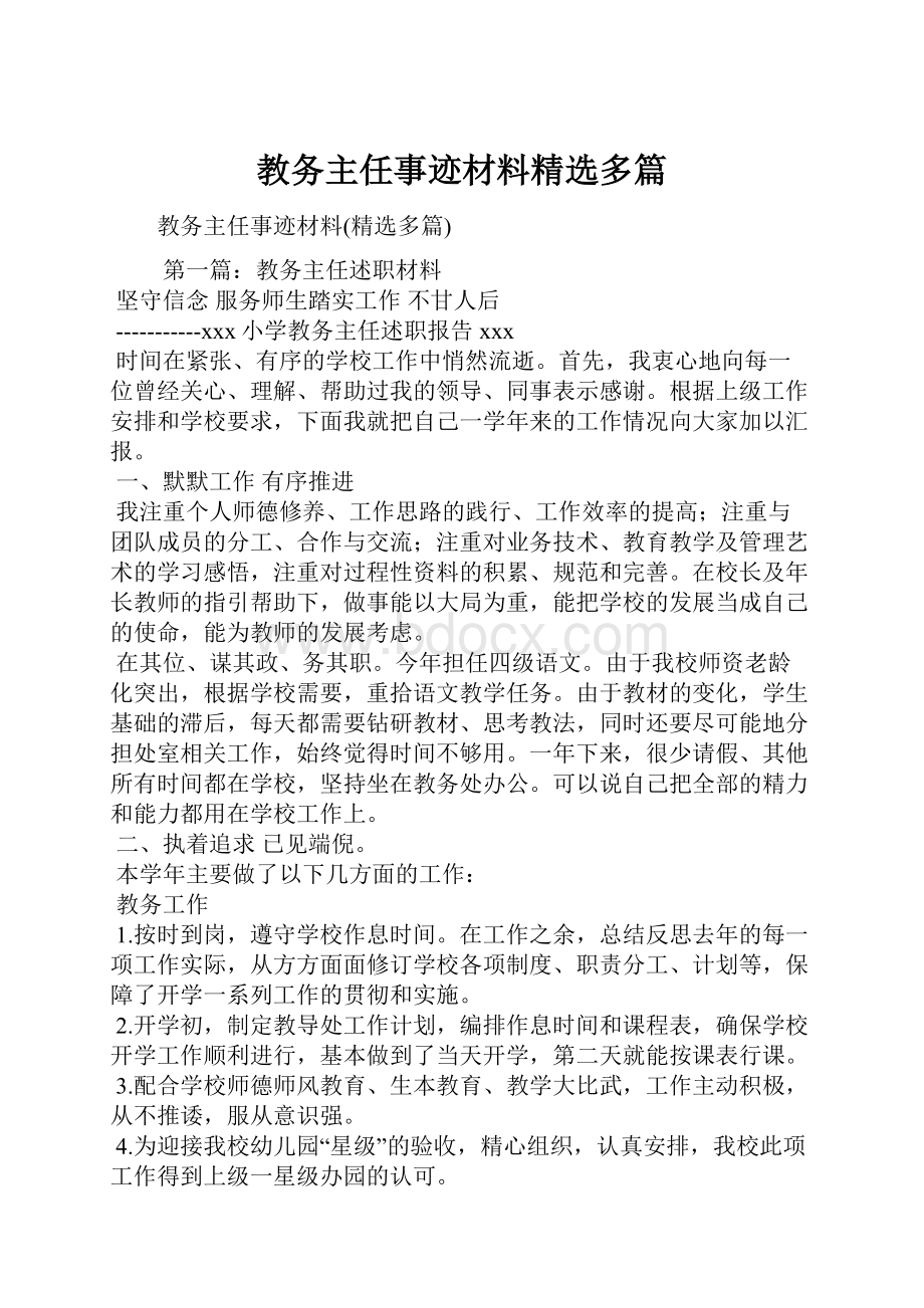 教务主任事迹材料精选多篇.docx